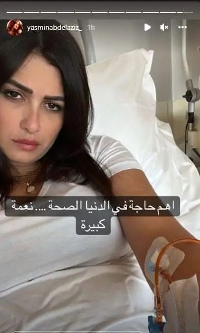 ياسمين عبدالعزيز في المستشفى
