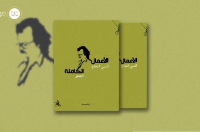 الأعمال الكاملة للشاعر اللبناني أنسي الحاج