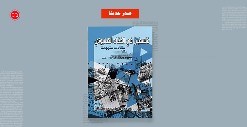 كتاب "فلسطين في الفضاء الصهيوني"