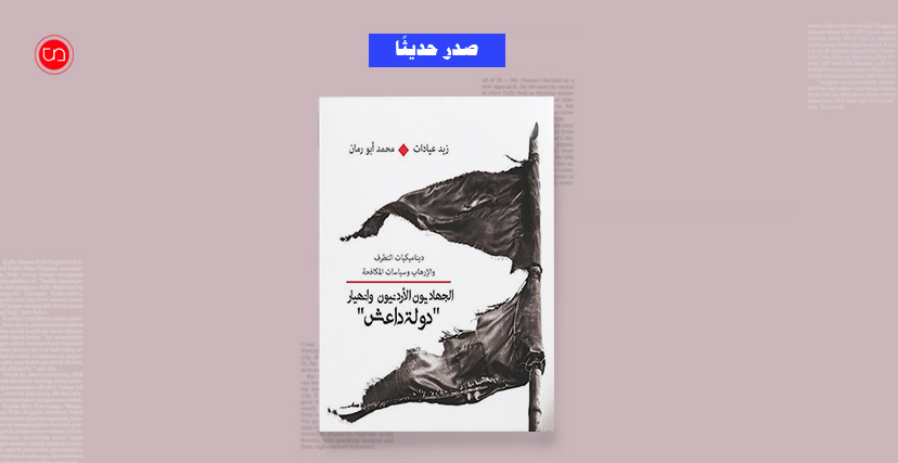 غلاف كتاب "الجهاديون الأردنيون وانهيار دولة داعش: ديناميكيات التطرف والإرهاب وسياسات المكافحة"