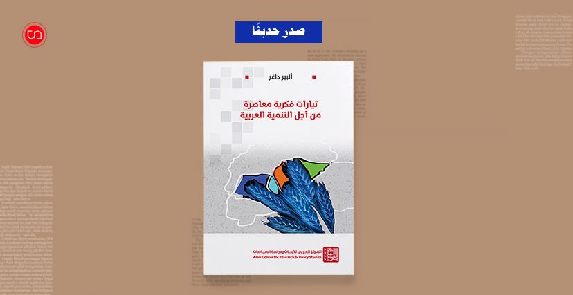 كتاب تيارات فكرية معاصرة من أجل التنمية العربية